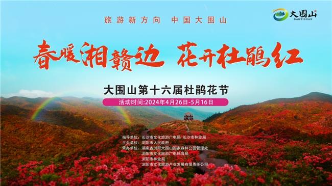 大围山第十六届杜鹃花节-益阳广播电视在线